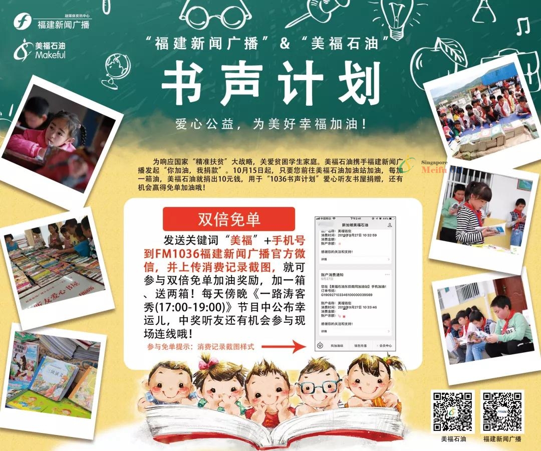 與美福攜手福建新聞廣播，加油獻(xiàn)愛(ài)心還能贏雙倍免單！