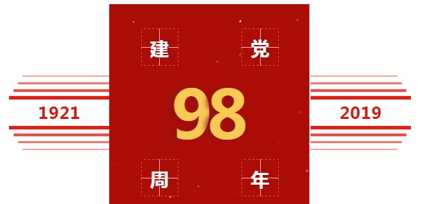 喜慶中國(guó)共產(chǎn)黨建黨98周年，美福石油感恩回饋！