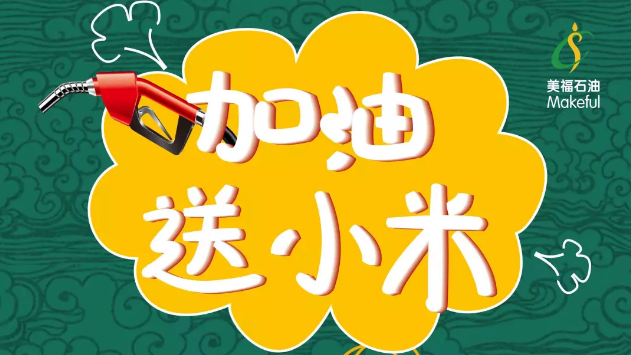 加油送小米，等的就是你！