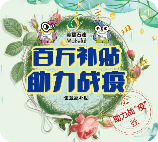 助力戰(zhàn)勝疫情，加油贏百萬補貼。