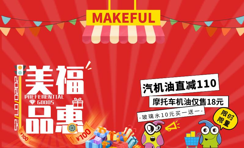 汽機油直減110元/瓶？ | 美福品惠 200725