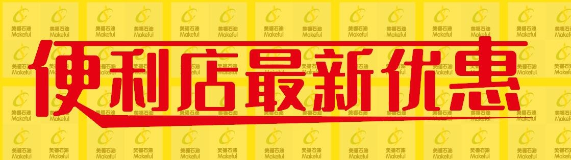 春日迎新，優(yōu)惠多多！美福便利店歡迎光臨！