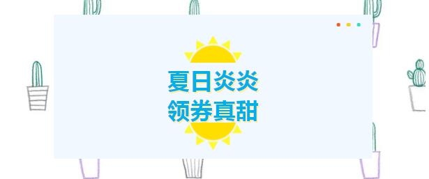 夏日炎炎，領(lǐng)券真甜！下個(gè)幸運(yùn)兒就是您！
