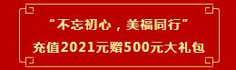 “不忘初心，美福同行”充值享大禮！新人有驚喜！