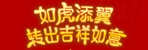 虎年轉(zhuǎn)轉(zhuǎn)機(jī)，美?；⒛晁透＠?！