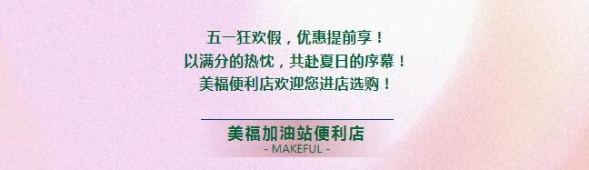 假期狂歡，優(yōu)惠提前享！進(jìn)店有禮啦！