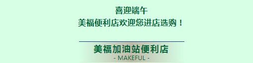 喜迎端午，美?；萜愤M店購！