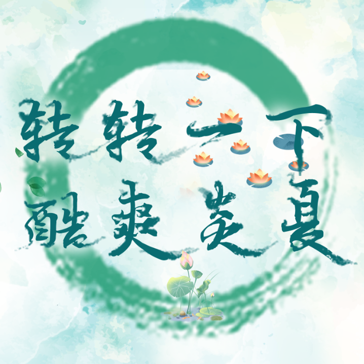 盛夏活動，大額免單客戶多多，下一個就是你！快來！