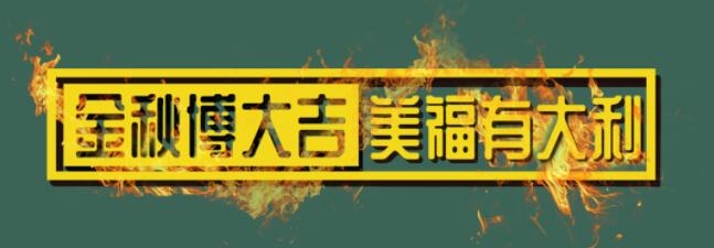 金秋博大吉，美福有大利！